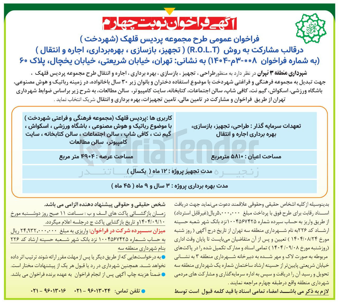 تصویر کوچک آگهی به منظور طراحی ، تجهیز ، بازسازی ، بهره برداری ، اجاره و انتقال طرح مجموعه پردیس ، جهت تبدیل به مجموعه فرهنگی و فراغتی