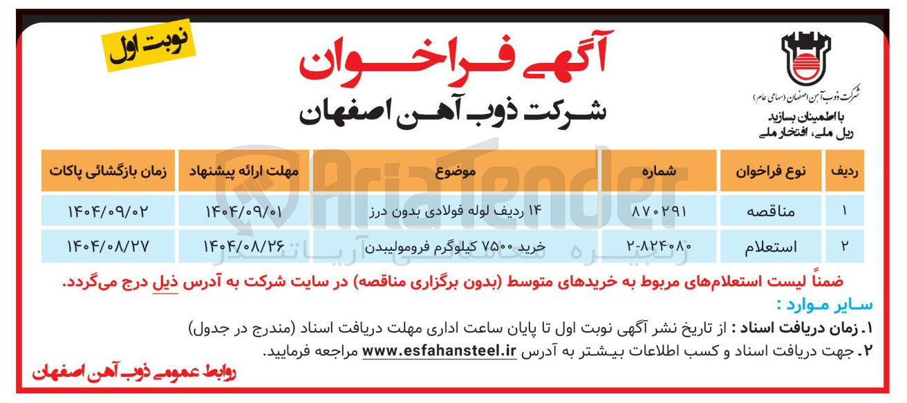 تصویر کوچک آگهی تامین ۱۴ ردیف لوله فولادی بدون درز 