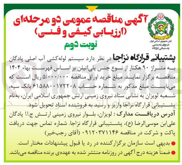 تصویر کوچک آگهی سیستم لوله کشی آب اصلی پادگان به متراژ ۹۰ هکتار از نوع جنس پلی اتیلن ب