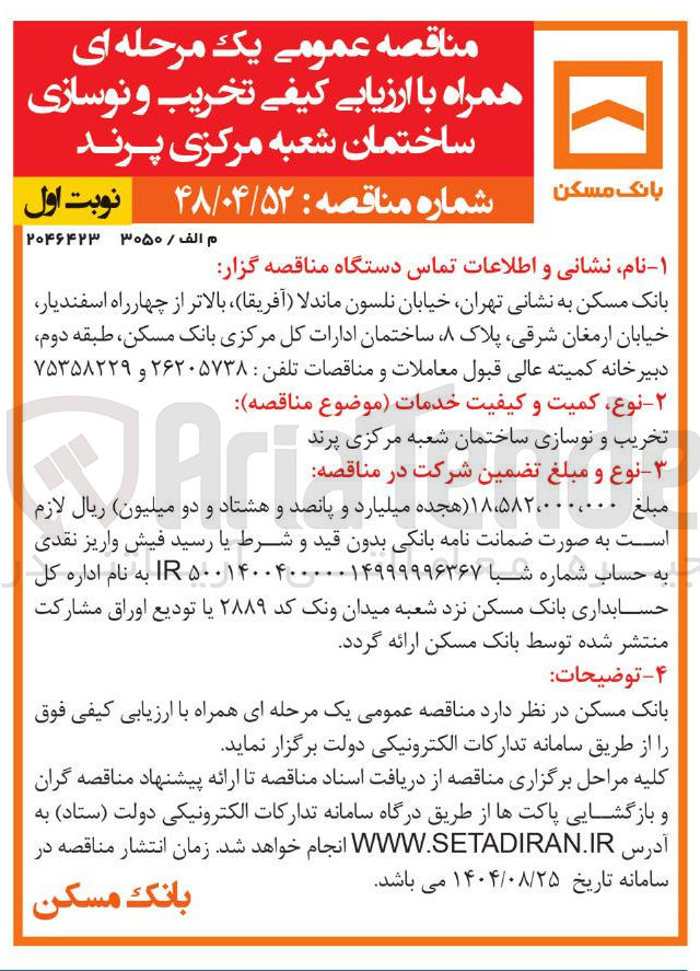 تصویر کوچک آگهی تخریب و نوسازی ساختمان