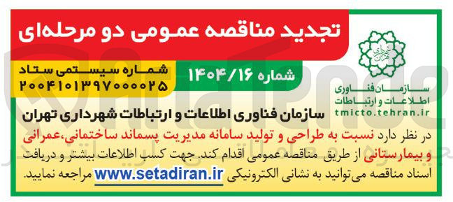 تصویر کوچک آگهی طراحی و تولید سامانه مدیریت پسماند ساختمانی ، عمرانی و بیمارستانی