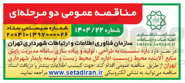 تصویر کوچک آگهی طراحی ، تولید و پیاده سازی سامانه مدیریت پایش منابع آلاینده محیط زیست 