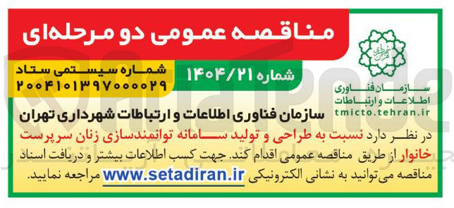 تصویر کوچک آگهی  طراحی و تولید سامانه توانمندسازی زنان سرپرست خانوار