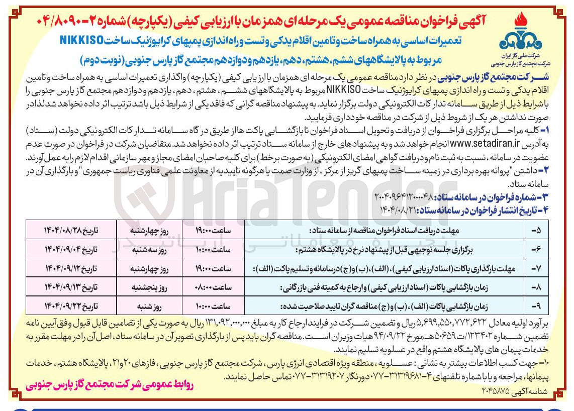 تصویر کوچک آگهی تعمیرات اساسی به همراه ساخت و تامین اقلام یدکی و تست و راه اندازی پمپهای کرایوژنیک ساخت NIKKISO
