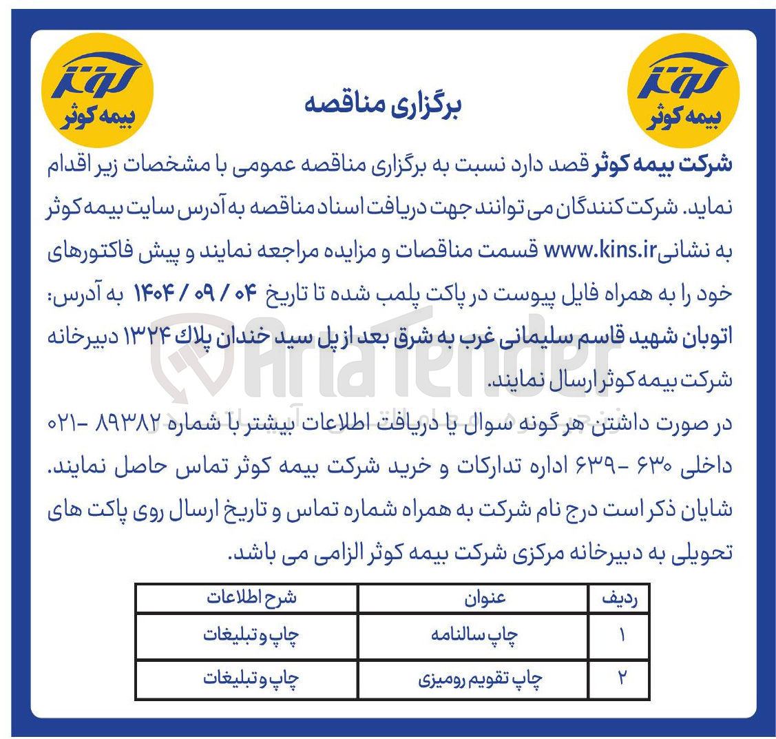تصویر کوچک آگهی چاپ تقویم رومیزی 
