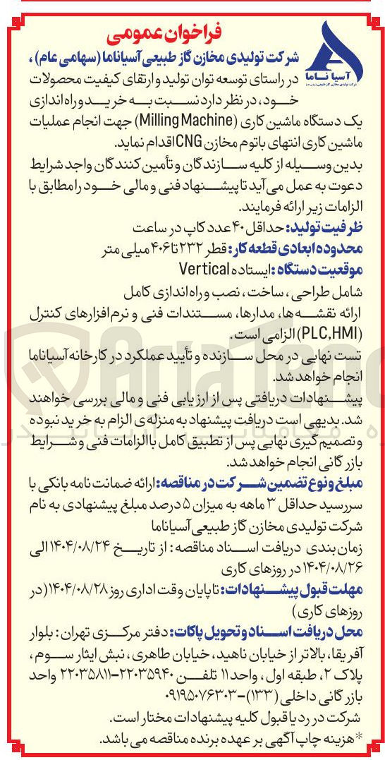 تصویر کوچک آگهی خرید و راه اندازی یک دستگاه ماشین کاری ( Machine Milling ) جهت انجام عملیات ماشین کاری انتهای باتوم مخازن CNG 