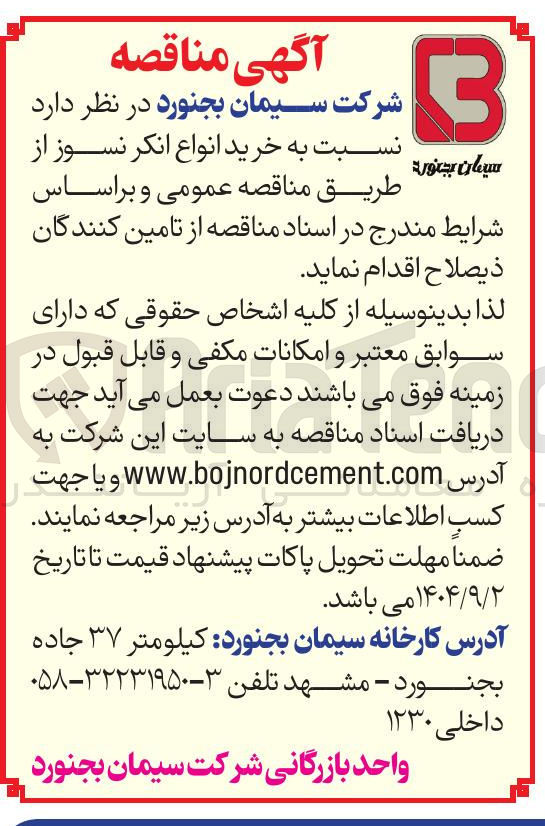 تصویر کوچک آگهی خرید انواع انکر نسوز