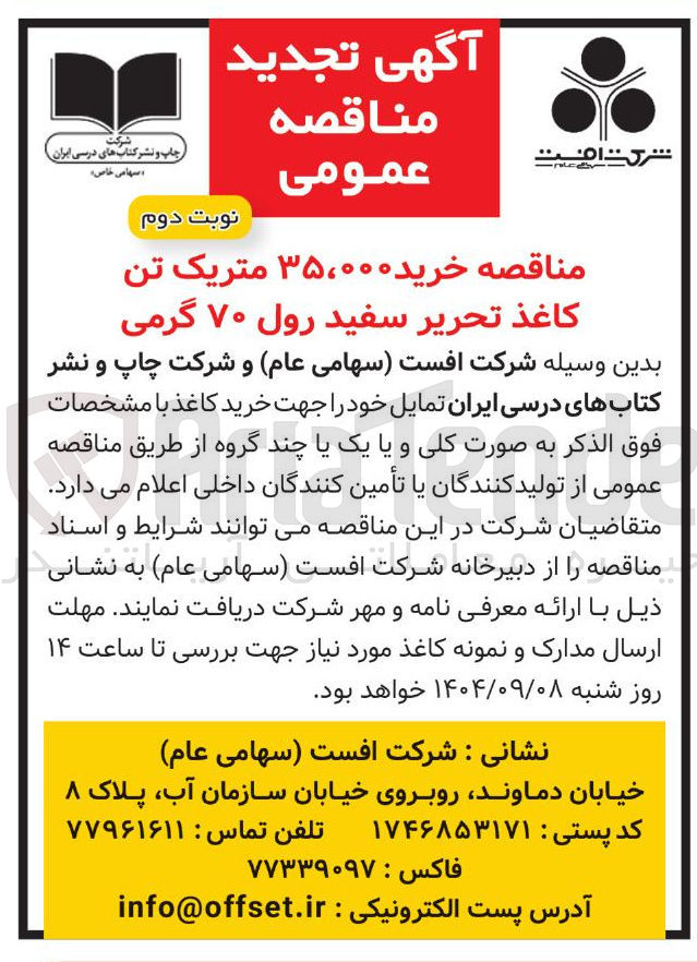 تصویر کوچک آگهی خرید ۳۵،۰۰۰ متریک تن کاغذ تحریر سفید رول ۷۰ گرمی