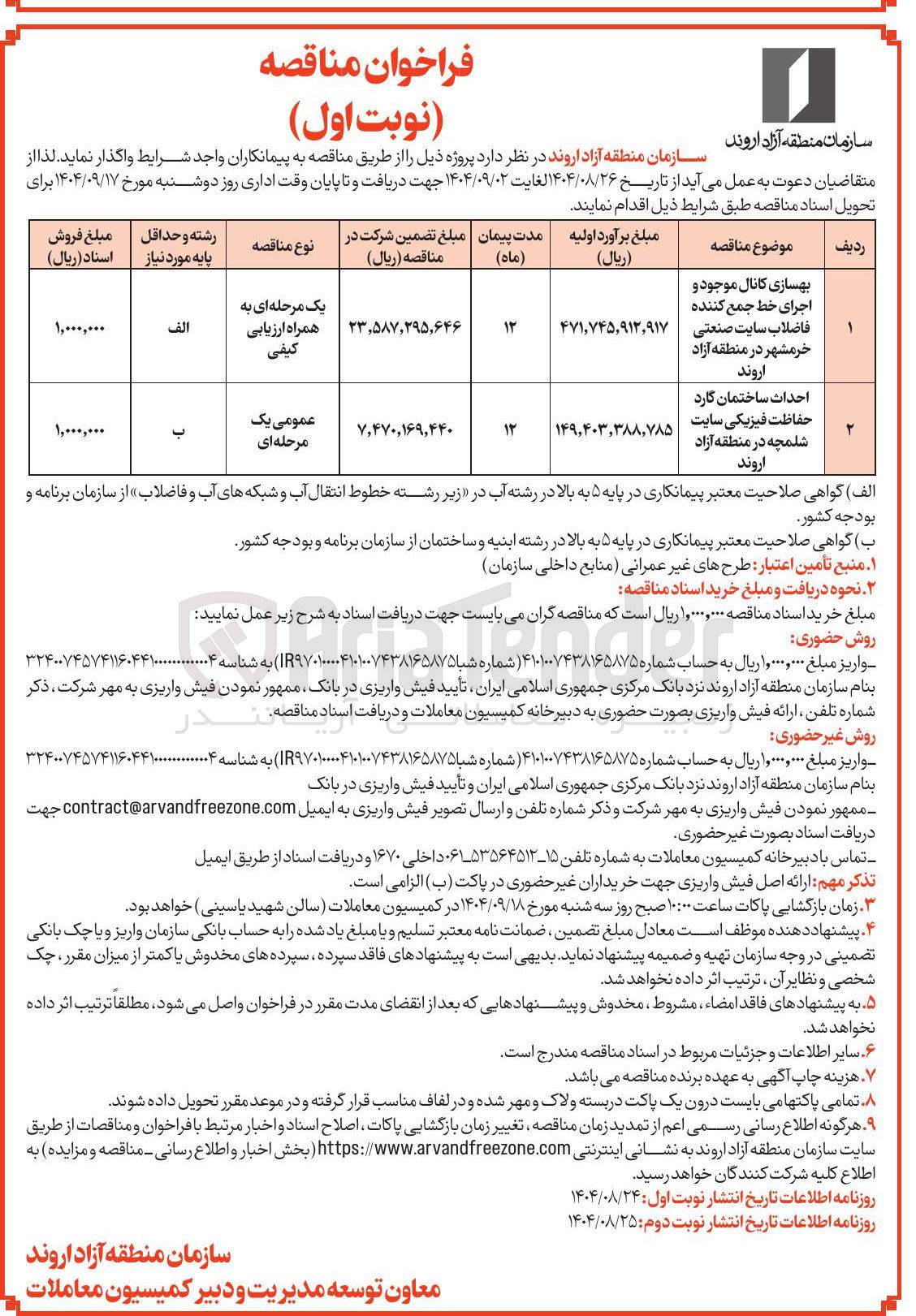 تصویر کوچک آگهی بهسازی کانال موجود و اجرای خط جمع کننده فاضلاب