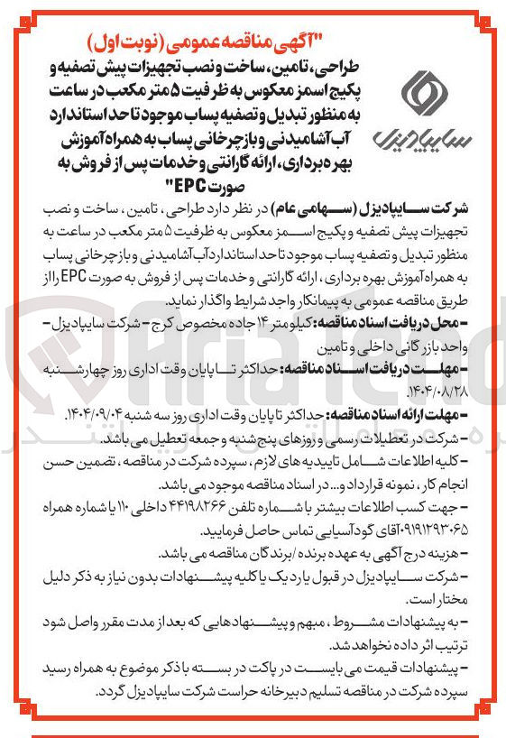 تصویر کوچک آگهی تامین ساخت و نصب تجهیزات پیش تصفیه و پکیج اسمز معکوس به ظرفیت ۵ متر مکعب در ساعت به منظور تبدیل و تصفیه پساب موجود تا حد استاندارد آب آشامیدنی و باز چرخانی پساب به همراه آموزش بهره برداری ارائه گارانتی و خدمات پس از فروش به صورت EPC 