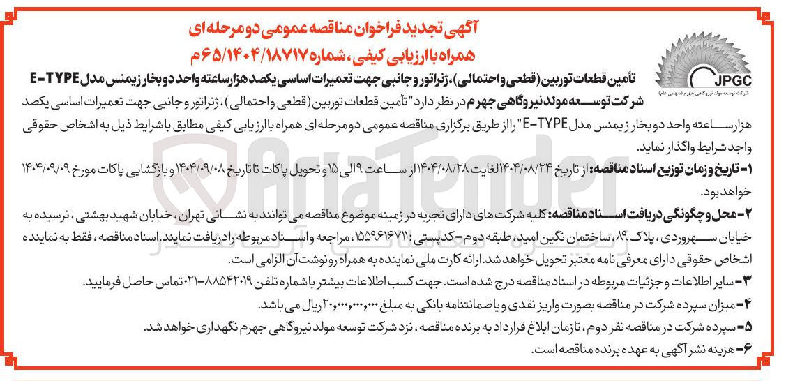 تصویر کوچک آگهی تأمین قطعات توربین (قطعی و احتمالی) ، ژنراتور و جانبی جهت تعمیرات اساسی یکصد هزار ساعته واحد دو بخار زیمنس مدل TYPE - E 