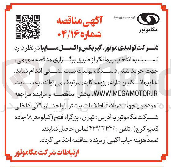 تصویر کوچک آگهی خرید شش دستگاه یونیت تست نشتی
