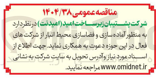 تصویر کوچک آگهی به منظور آماده سازی و فضاسازی محیط انبار