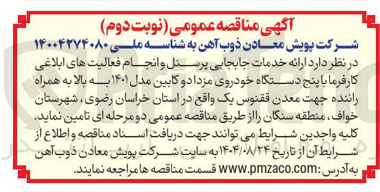 تصویر کوچک آگهی ارائه خدمات جابجایی پرسنل و انجام فعالیت های ابلاغی کارفرما با پنج دستگاه خودروی مزدا دو کابین مدل ۱۴۰۱ به بالا به همراه راننده جهت معدن ققنوس یک 