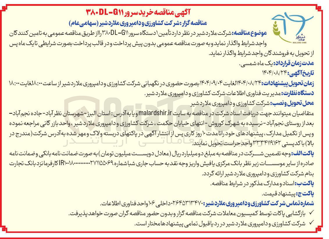 تصویر کوچک آگهی  تأمین دستگاه سرور ۱۱ - ۳۸۰ 