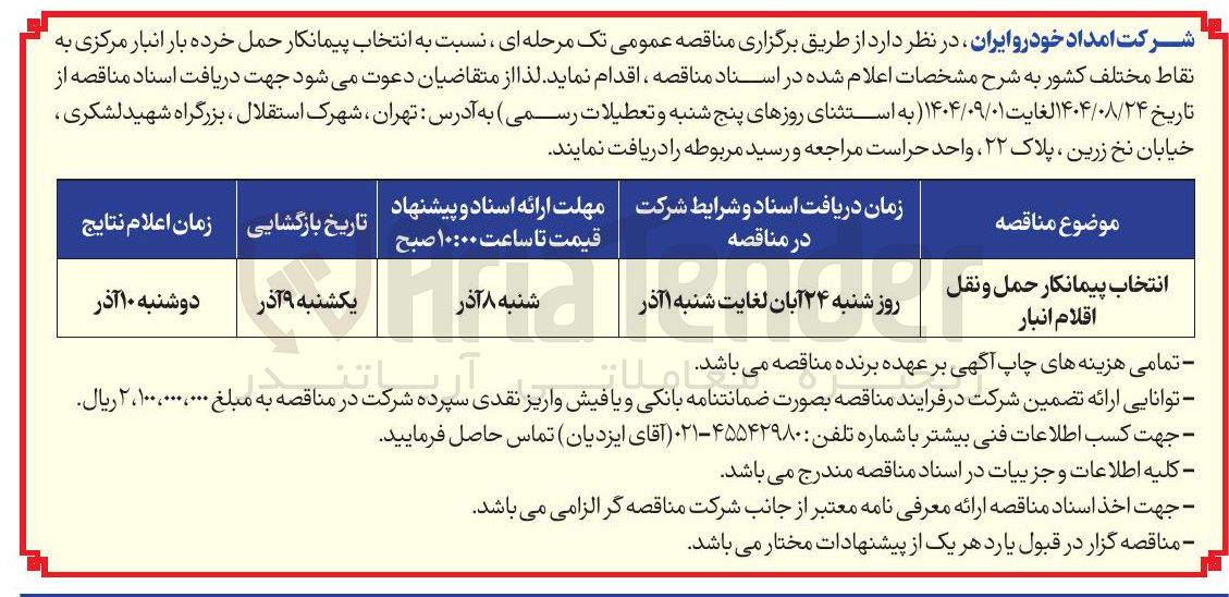 تصویر کوچک آگهی انتخاب پیمانکار حمل و نقل اقلام انبار