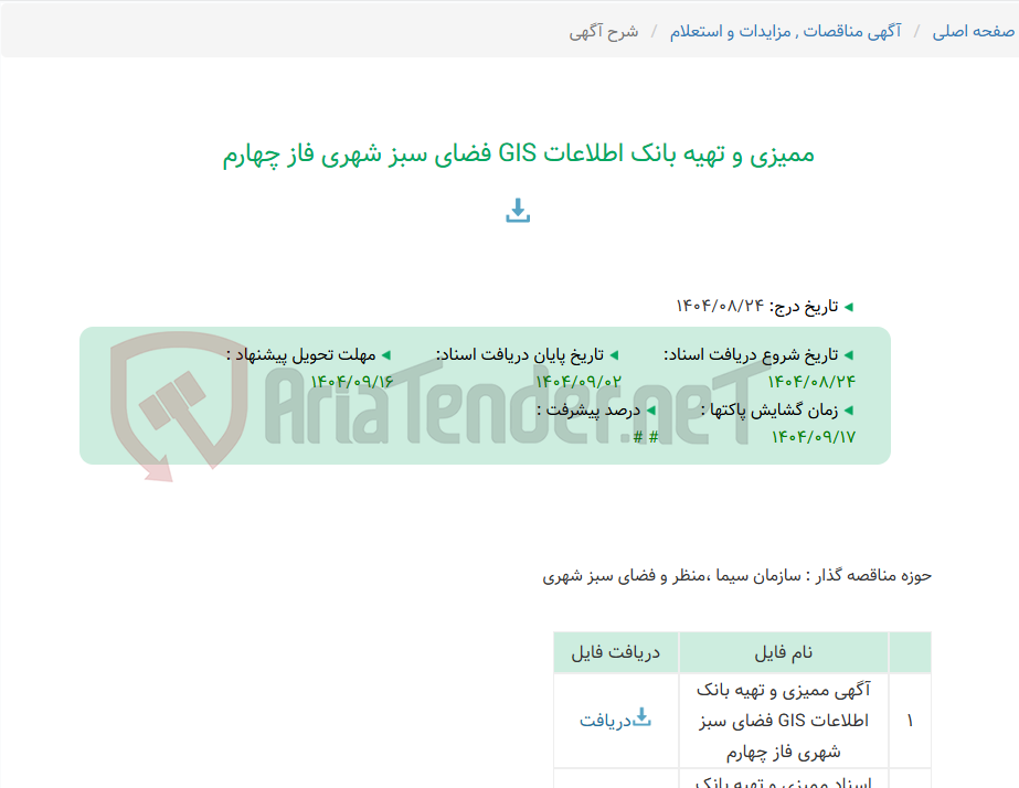 تصویر کوچک آگهی ممیزی و تهیه بانک اطلاعات GIS فضای سبز شهری فاز چهارم
