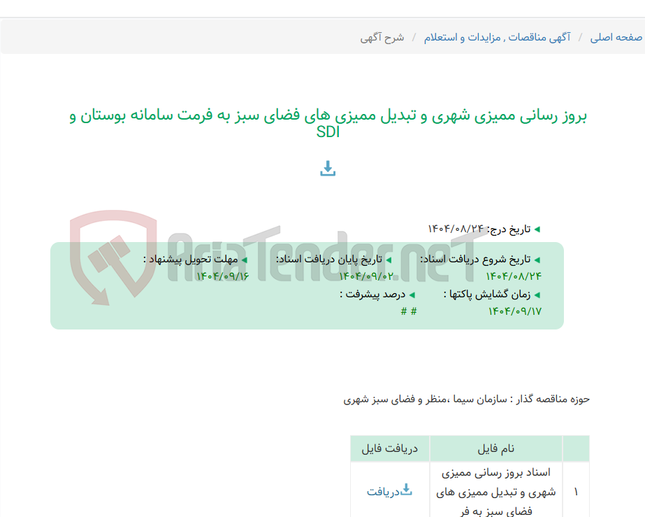 تصویر کوچک آگهی بروز رسانی ممیزی شهری و تبدیل ممیزی های فضای سبز به فرمت سامانه بوستان و SDI