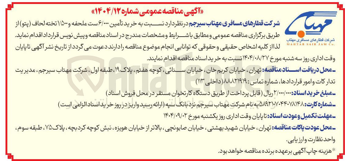 تصویر کوچک آگهی خرید تأمین ۶/۰۰۰ ست ملحفه و ۱/۵۰۰ تخته لحاف ( پتو ) 