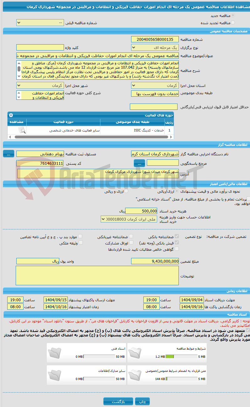تصویر کوچک آگهی مناقصه عمومی یک مرحله ای انجام امورات حفاظت فیزیکی و انتظامات و مراقبتی در مجموعه شهرداری کرمان