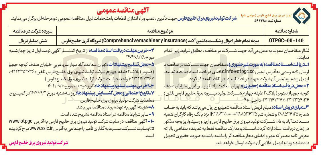 تصویر کوچک آگهی بیمه تمام خطر اموال و شکست ماشین آلات ( insurance Comprehencivemachinery ) 