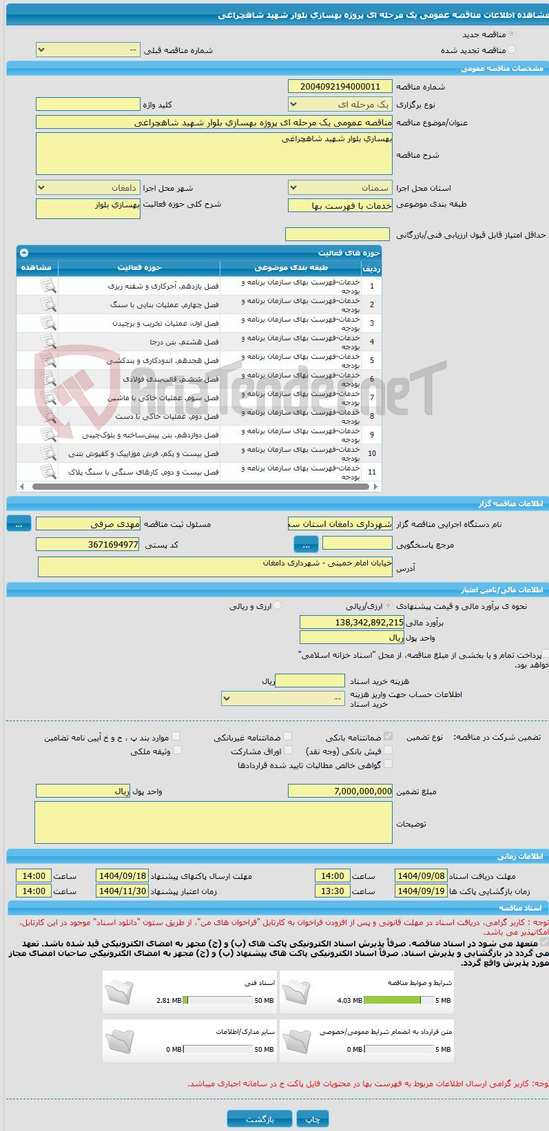 تصویر کوچک آگهی مناقصه عمومی یک مرحله ای پروژه بهسازی بلوار شهید شاهچراغی