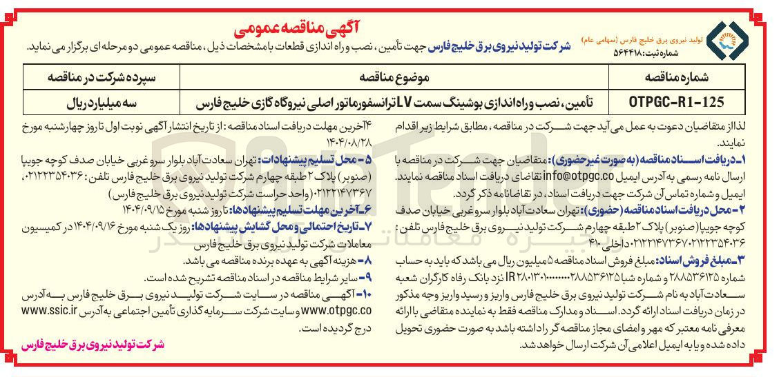 تصویر کوچک آگهی تأمین ، نصب و راه اندازی بوشینگ سمت LV ترانسفورماتور اصلی نیروگاه گازی 