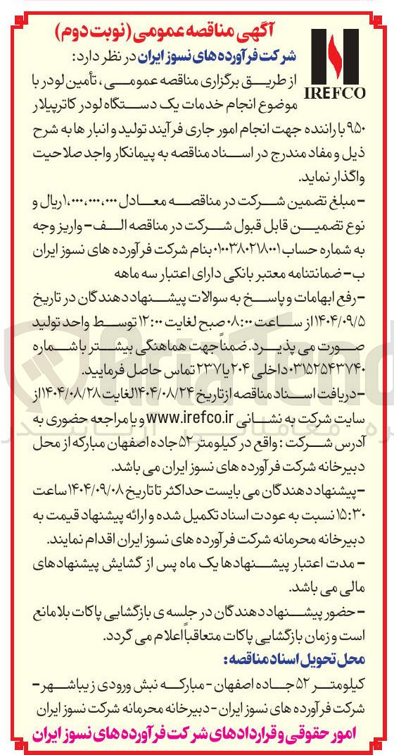 تصویر کوچک آگهی انجام خدمات یک دستگاه لودر کاترپیلار ۹۵۰ با راننده جهت انجام امور جاری فرآیند تولید و انبارها