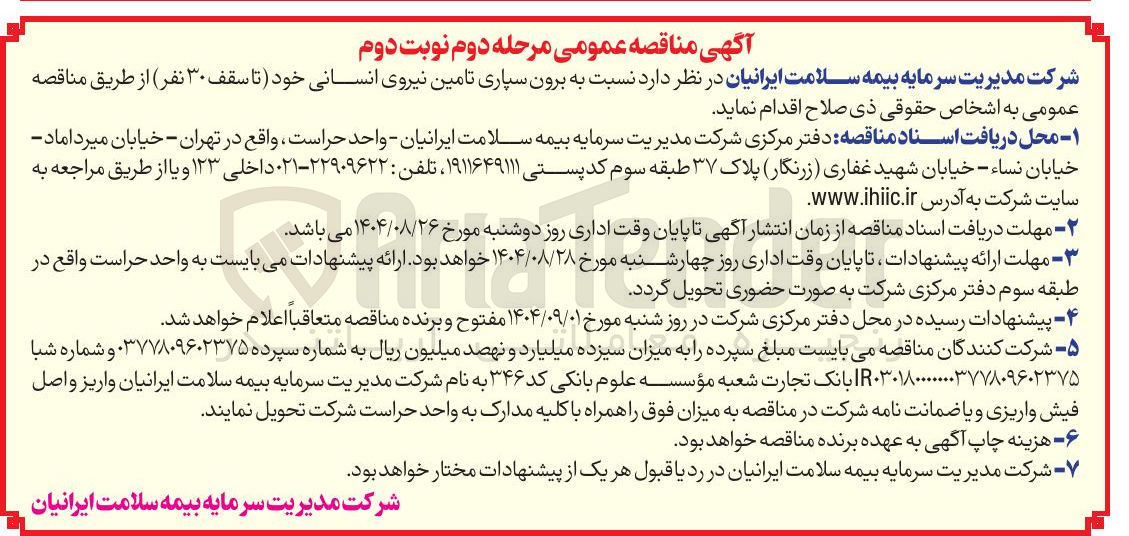 تصویر کوچک آگهی برون سپاری تامین نیروی انسانی خود تا سقف ۳۰ نفر 