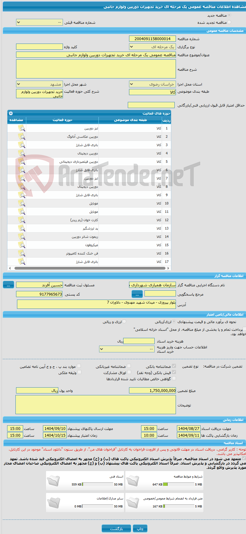 تصویر کوچک آگهی مناقصه عمومی یک مرحله ای خرید تجهیزات دوربین ولوازم جانبی
