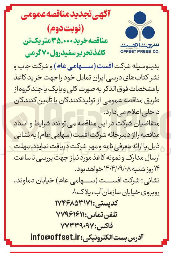 تصویر کوچک آگهی خرید ۳۵,۰۰۰ متریک تن کاغذ تحریر سفید رول ۷۰ گرمی