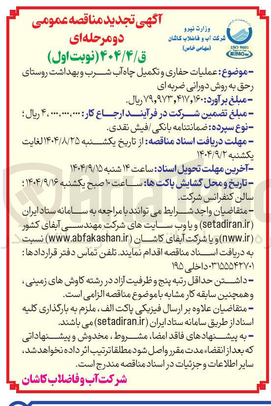 تصویر کوچک آگهی عملیات حفاری و تکمیل چاه آب شرب و بهداشت روستا