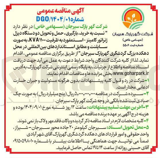 تصویر کوچک آگهی خرید بارگیری حمل و تحویل دو دستگاه دیزل ژنراتور کامینز - استمفورد به ظرفیت ۱۱۰۰ KVA