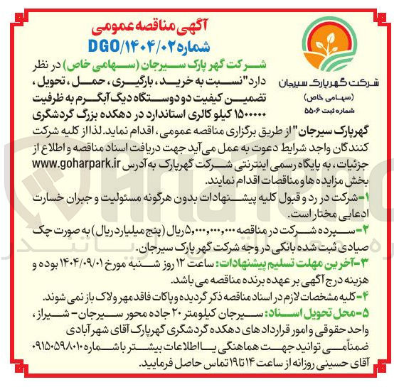 تصویر کوچک آگهی خرید ، بارگیری ، حمل ، تحویل ، ( سهامی خاص ) تضمین کیفیت دو دوستگاه دیگ آبگرم