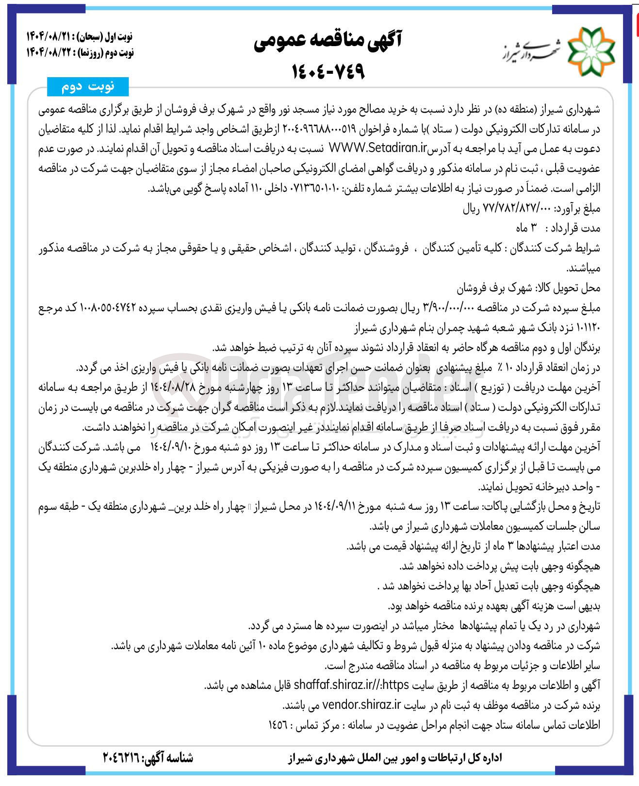 تصویر کوچک آگهی خرید مصالح مورد نیاز 