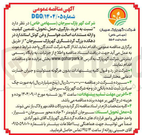 تصویر کوچک آگهی خرید ، بارگیری ، حمل ، تحویل ، تضمین کیفیت  و ارائه مستندات اصالت هواساز و فن کوئل استاندارد