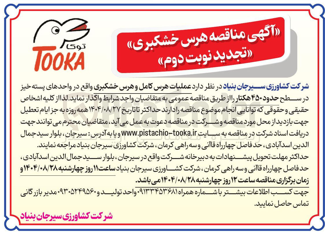 تصویر کوچک آگهی عملیات هرس کامل و هرس خشکبری در سطح حدود ۴۵۰ هکتار 