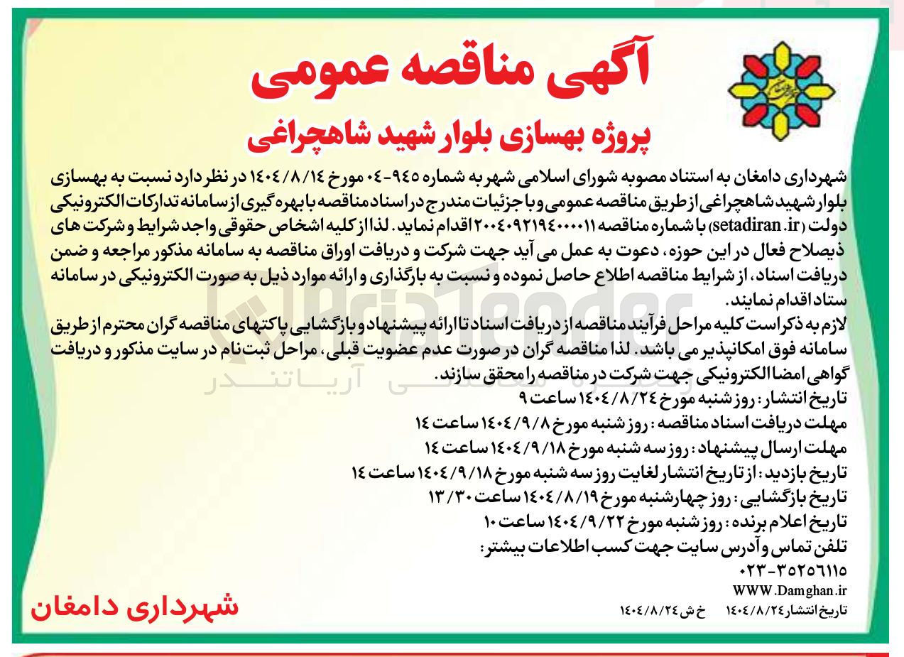 تصویر کوچک آگهی  بهسازی بلوار 