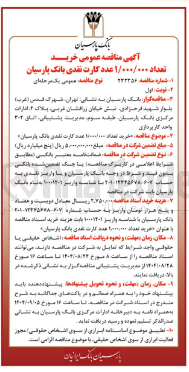 تصویر کوچک آگهی خرید تعداد ۱/۰۰۰/۰۰۰ عدد کارت نقدی بانک پارسیان