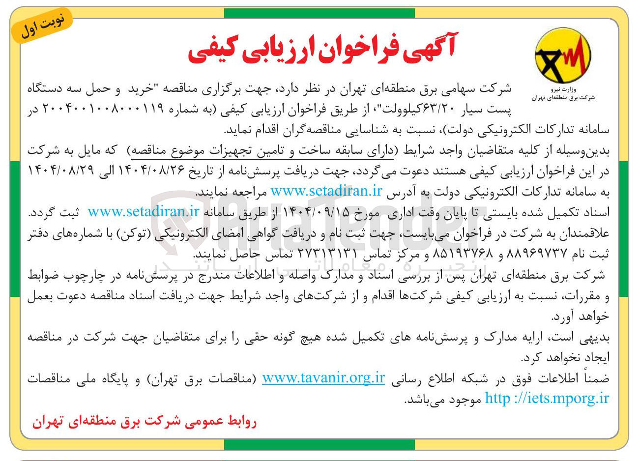 تصویر کوچک آگهی خرید " و حمل سه دستگاه پست سیار ۶۳/۲۰ کیلوولت