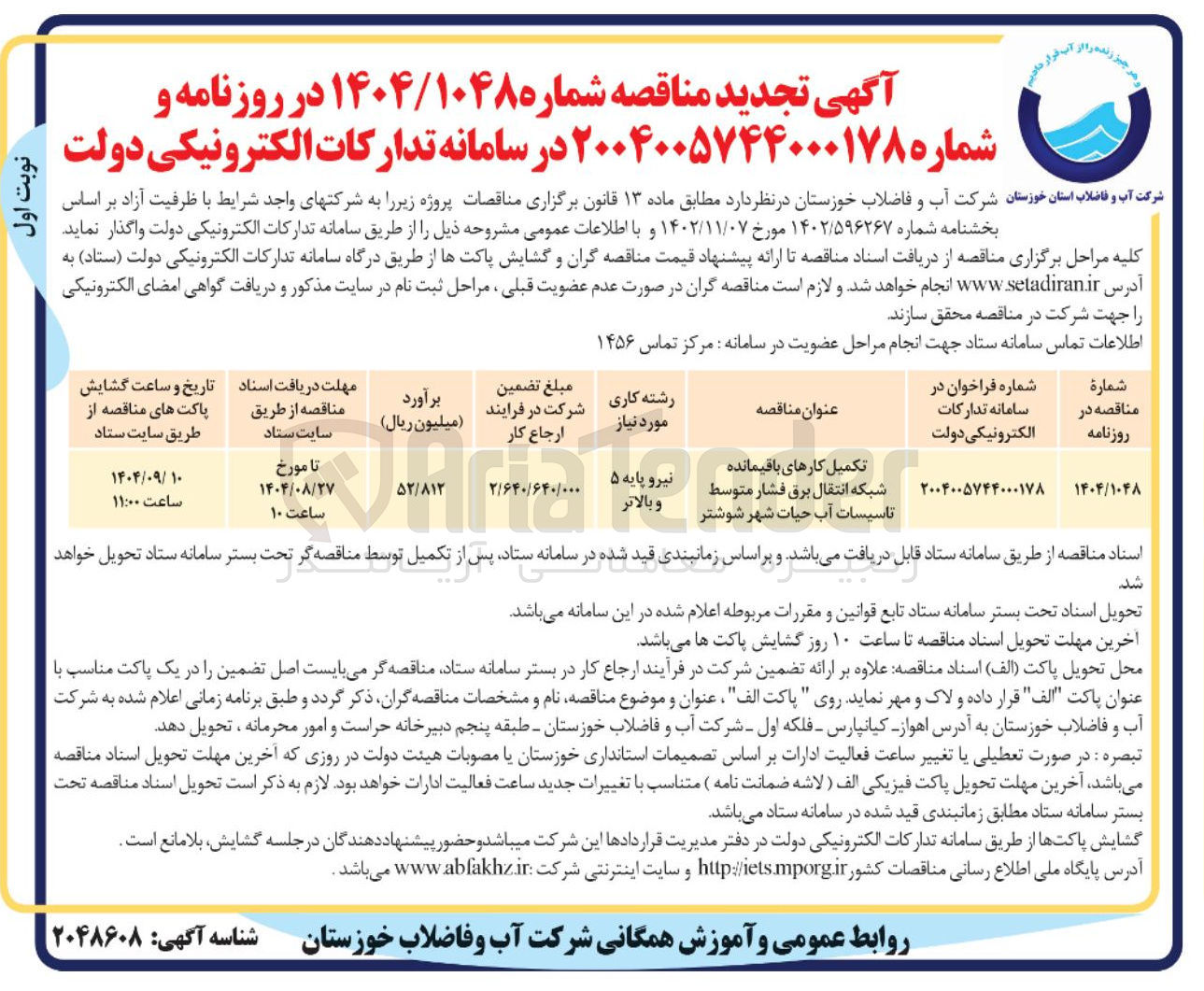 تصویر کوچک آگهی تکمیل کارهای باقیمانده شبکه انتقال برق فشار متوسط تاسیسات آب حیات شهر