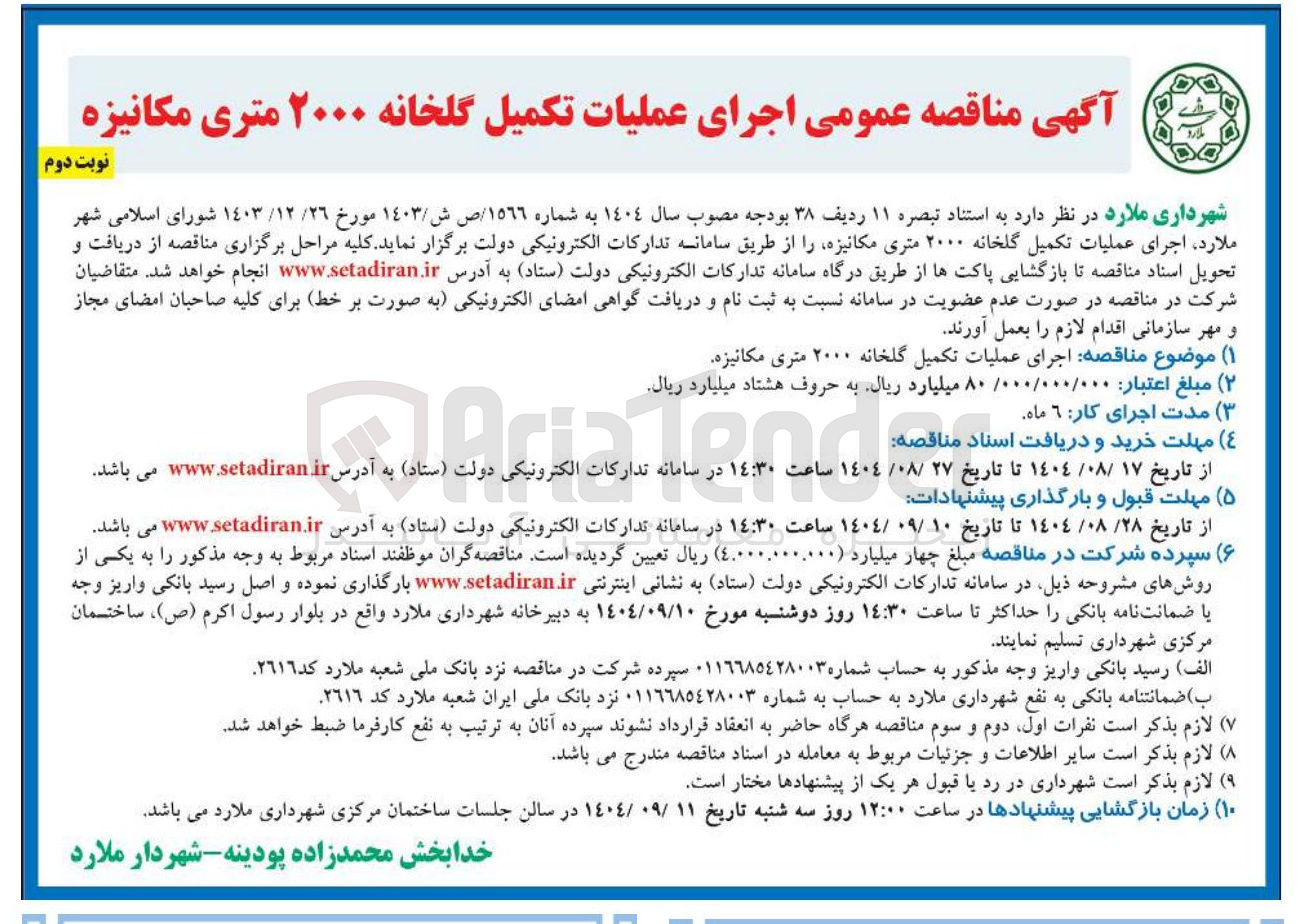 تصویر کوچک آگهی اجرای عملیات تکمیل گلخانه ۲۰۰۰ متری مکانیزه