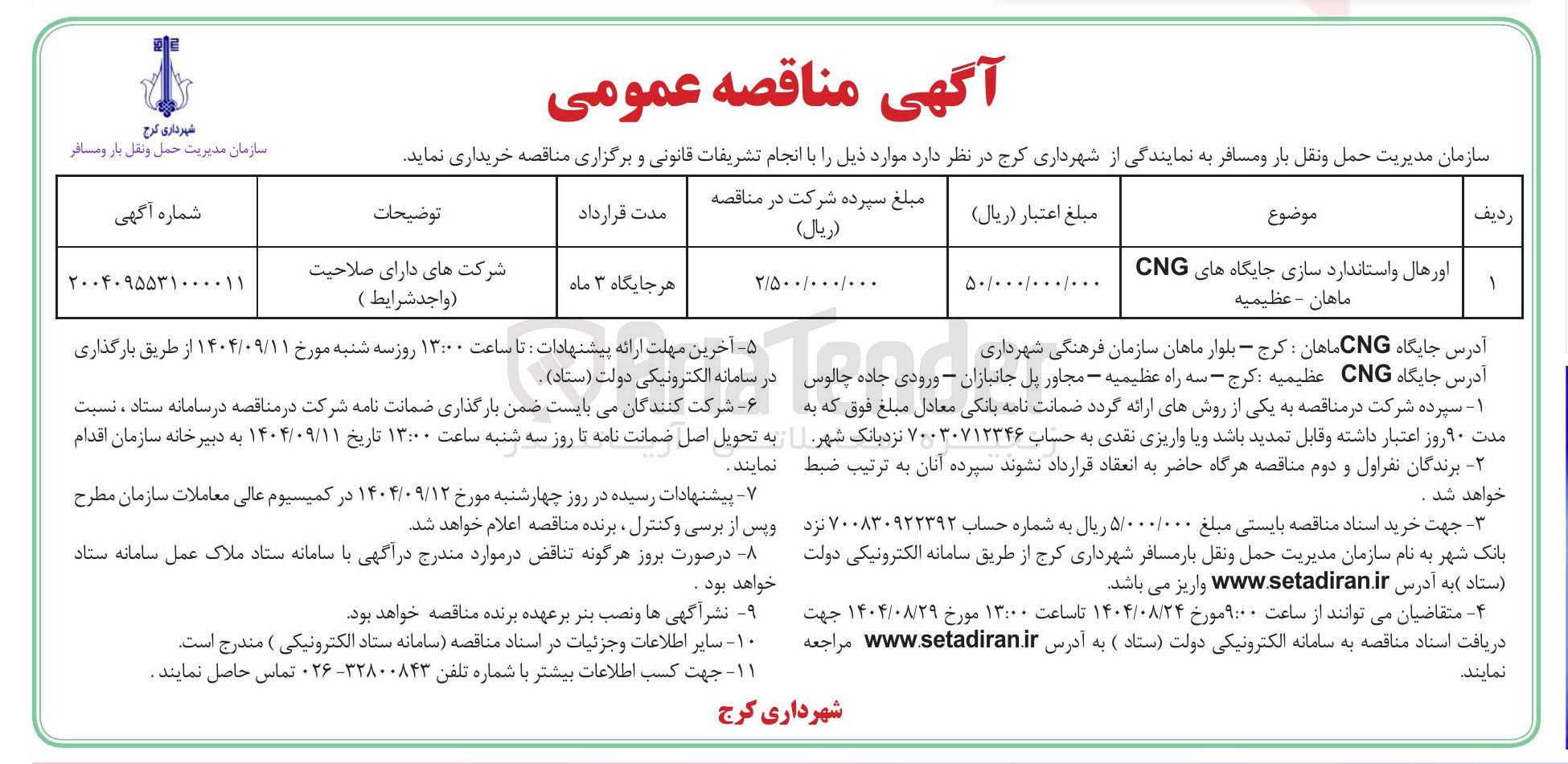 تصویر کوچک آگهی اورهال و استاندارد سازی جایگاه های CNG 