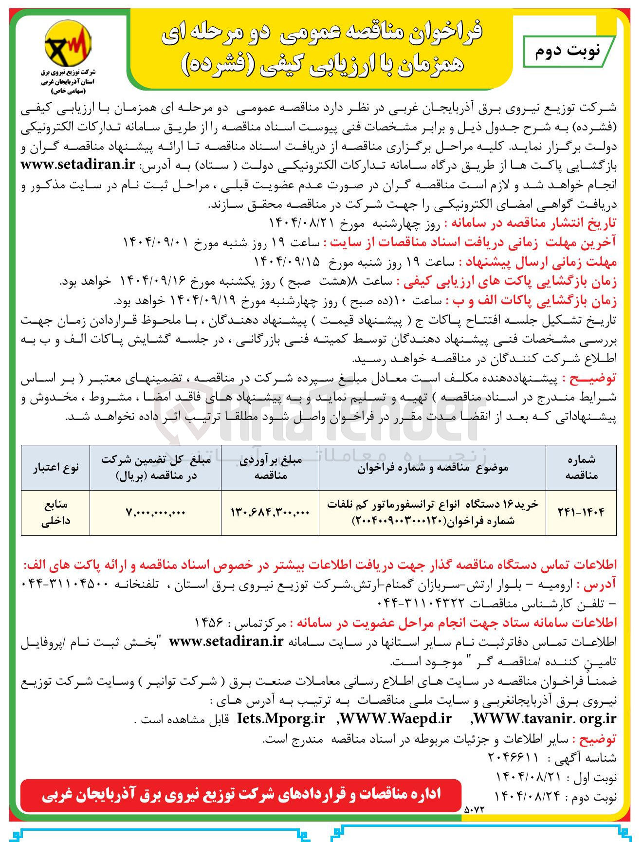 تصویر کوچک آگهی خرید ۱۶ دستگاه انواع ترانسفورماتور کم تلفات