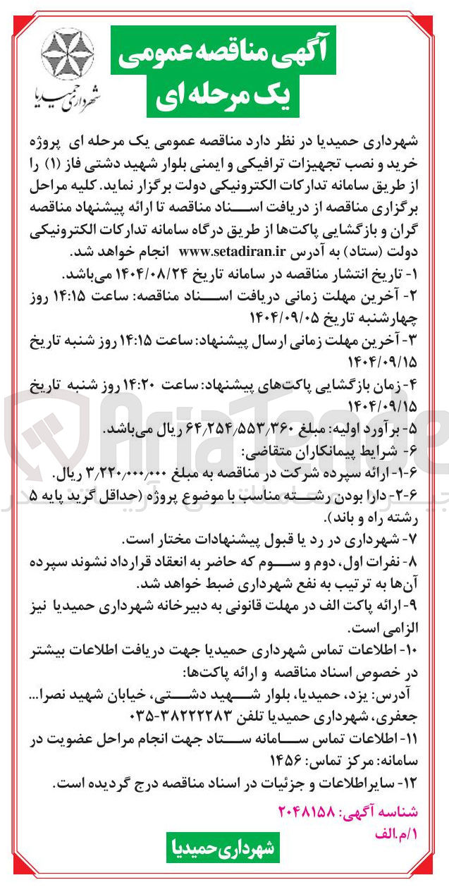 تصویر کوچک آگهی  خرید و نصب تجهیزات ترافیکی و ایمنی بلوار