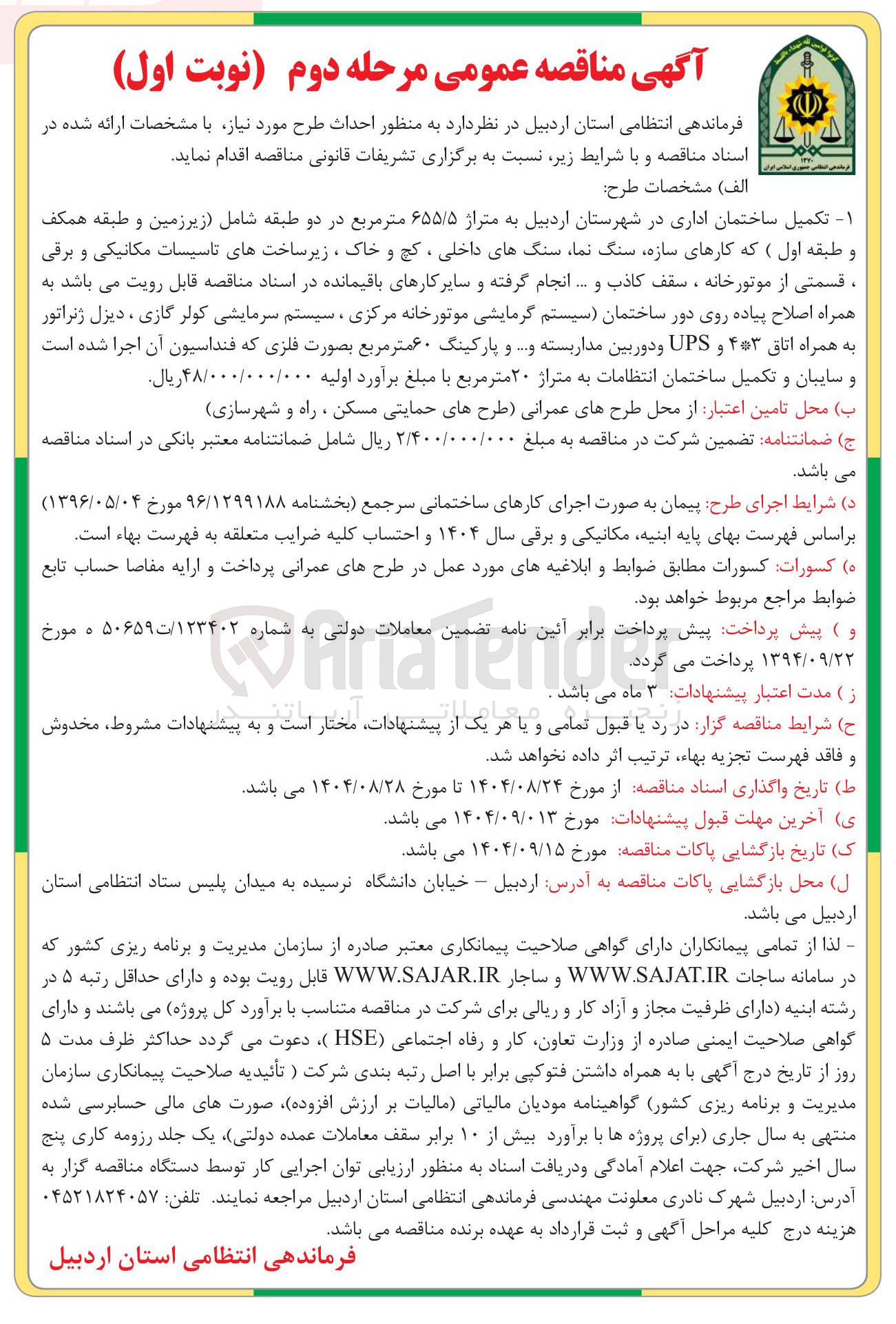 تصویر کوچک آگهی تکمیل ساختمان اداری در شهرستان اردبیل به متراژ ۶۵۵/۵ متر مربع در دو طبقه شامل زیرزمین و طبقه همکف و طبقه اول ( که کارهای سازه سنگ نما سنگهای داخلی ، کچ و خاک ، زیر ساختهای تاسیسات مکانیکی و برقی ، قسمتی از موتورخانه ، سقف کاذب و .... انجام گرفته و سایر کارهای باقیمانده در اسناد مناقصه قابل رویت می باشد به همراه اصلاح پیاده روی دور ساختمان سیستم گرمایشی موتورخانه مرکزی ، سیستم سرمایشی کولر گازی ، دیزل ژنراتور به همراه اتاق ۴۳ و UPS و دوربین مداربسته و .... و پارکینگ ۶۰ متر مربع بصورت فلزی که فنداسیون آن اجرا شده است و سایبان و تکمیل ساختمان انتظامات به متراژ ۲۰ متر مربع 