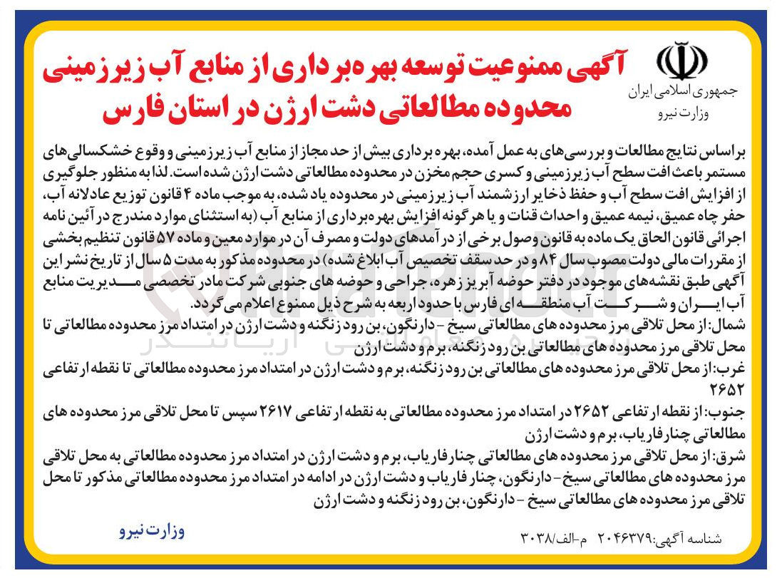 تصویر کوچک آگهی ممنوعیت توسعه بهره برداری از منابع آب زیرزمینی محدوده مطالعاتی دشت ارژن 