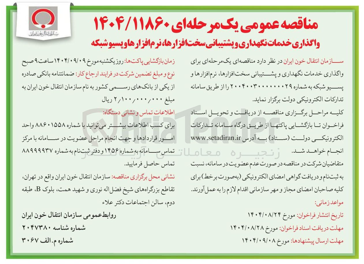 تصویر کوچک آگهی واگذاری خدمات نگهداری و پشتیبانی سخت افزارها نرم افزارها و پسیو شبکه 
