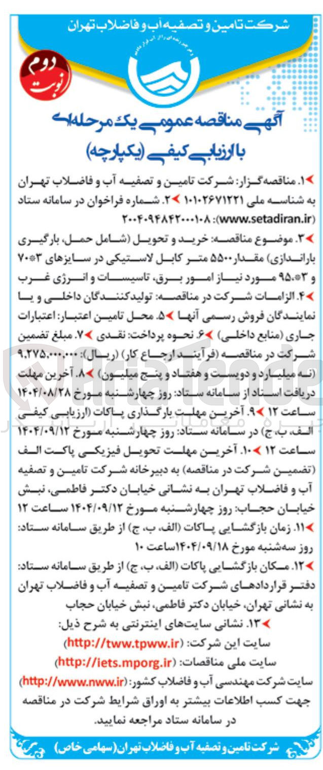 تصویر کوچک آگهی خرید و تحویل شامل حمل بارگیری باراندازی مقدار ۵۵۰۰ متر کابل لاستیکی در سایزهای ۷۰۰۳ و ۹۵۰۰۳