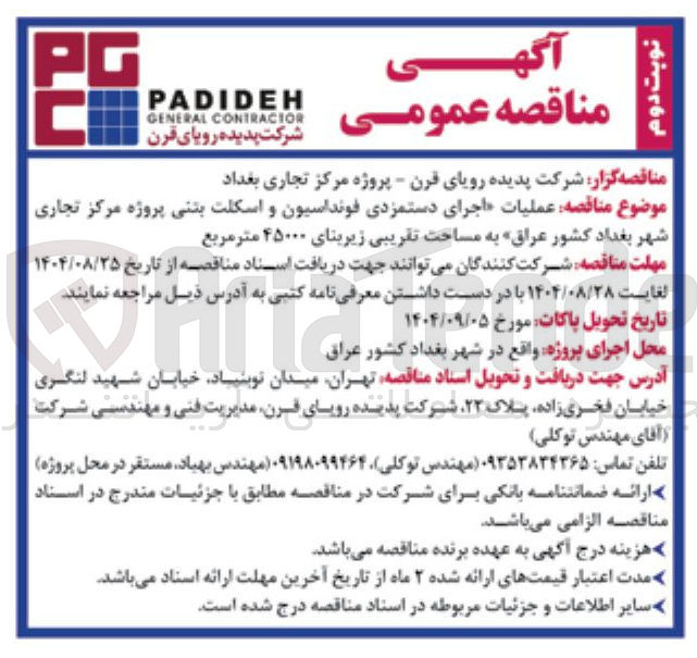 تصویر کوچک آگهی  عملیات اجرای دستمزدی فونداسیون و اسکلت بتنی پروژه مرکز تجاری